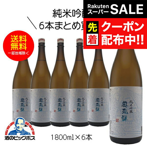 楽天ドリームクラフト＆ビッグボス【スーパーSALE★先着クーポン】【本州のみ 送料無料】奥飛騨 純米吟醸 1800ml 1.8L 6本 日本酒 岐阜県 奥飛騨酒造『HSH』《006》