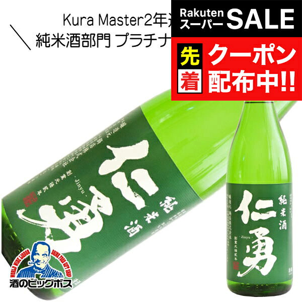 【スーパーSALE★先着クーポン】仁勇 純米酒 1800ml 1800ml 日本酒 千葉県 『HSH』