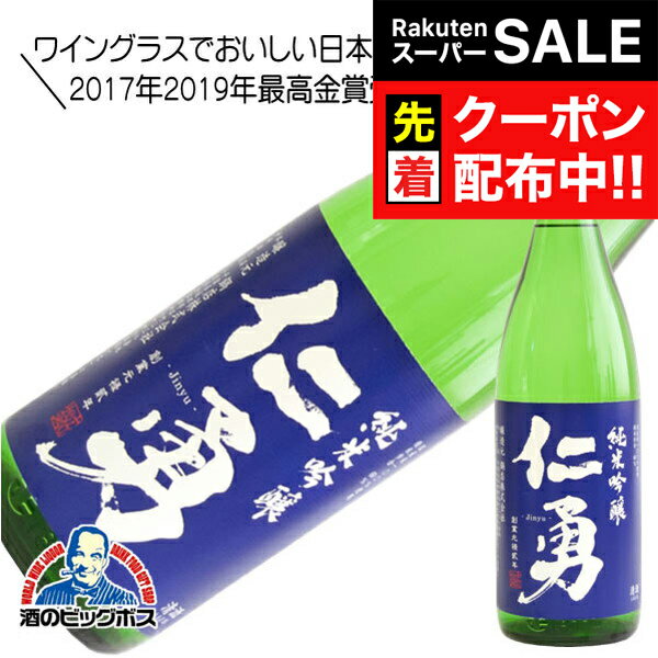 【スーパーSALE★先着クーポン】仁勇 純米吟醸 1800ml 1800ml 日本酒 千葉県 鍋店 『HSH』