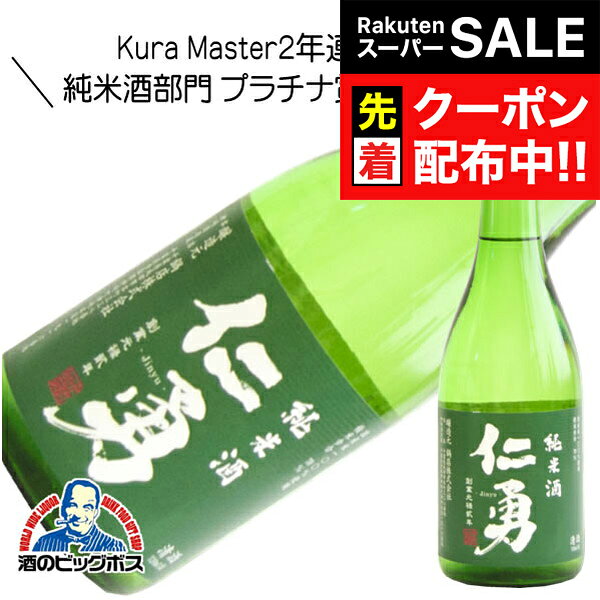 【スーパーSALE★先着クーポン】仁勇 純米酒 720ml 日本酒 千葉県 鍋店 『HSH』
