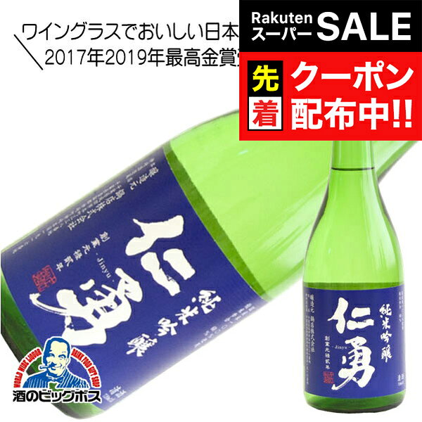 【スーパーSALE★先着クーポン】仁勇 純米吟醸 720ml 日本酒 千葉県　鍋店 『HSH』