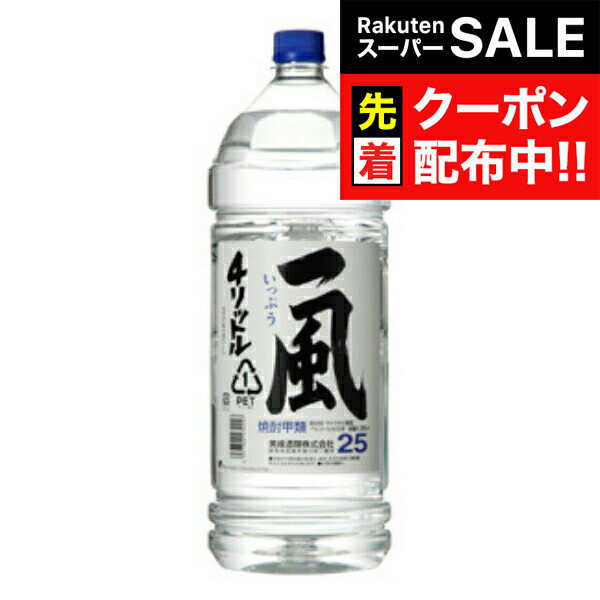 【スーパーSALE★先着クーポン】【本州のみ 送料無料】美峰酒造 一風 25度 4000ml×1ケース（4本）《004》