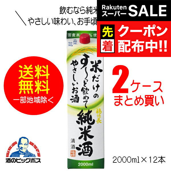 【スーパーSALE★先着クーポン】【本州のみ 送料無料】福徳長 米だけのす～っと飲めてやさしいお酒 純米酒 2000mlパック×2ケース（12本）《012》