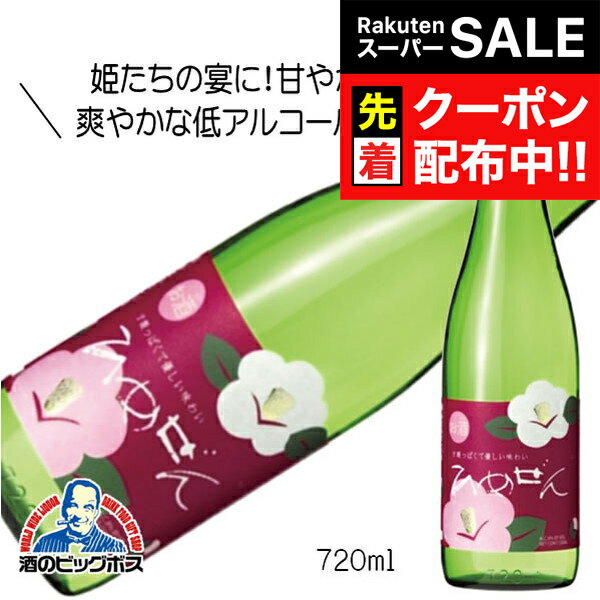 【スーパーSALE★先着クーポン】一ノ蔵 ひめぜん 720ml 日本酒 宮城県『HSH』