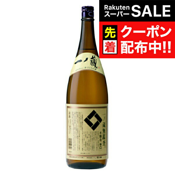 【スーパーSALE★先着クーポン】【本州のみ 送料無料】一ノ蔵 無鑑査本醸造 辛口 1800ml×1ケース（6本）《006》
