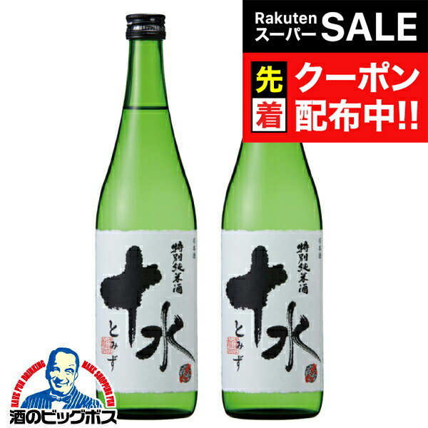【スーパーSALE★先着クーポン】2本 日本酒 純米酒 【本州のみ 送料無料】大山 特別純米酒 十水 720ml×2本《002》山形県 加藤嘉八郎酒造『HSH』