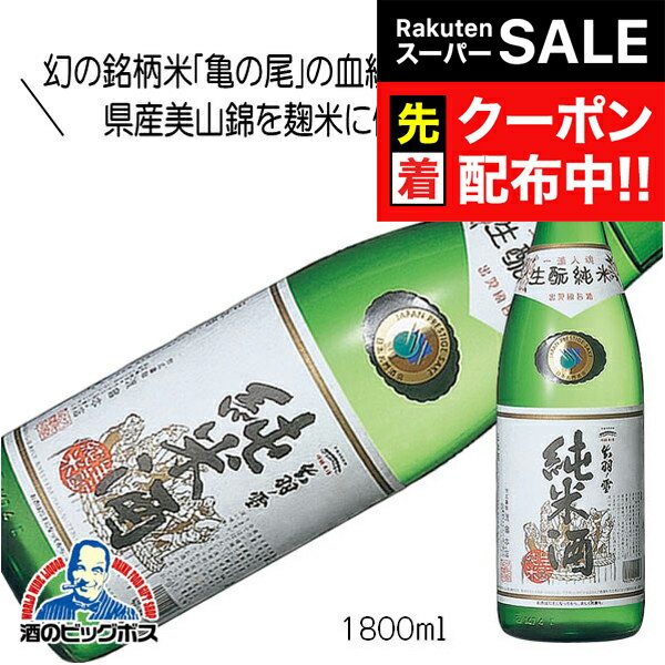 【スーパーSALE★先着クーポン】出羽ノ雪 生もと純米 1800ml 1800ml 日本酒 山形県『FSH』