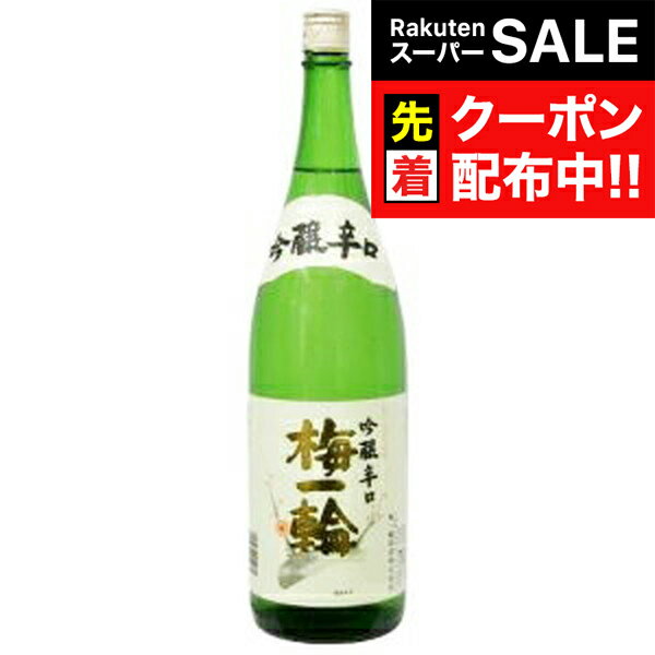 【スーパーSALE★先着クーポン】梅一輪 特撰 吟醸辛口 1800ml 『FSH』