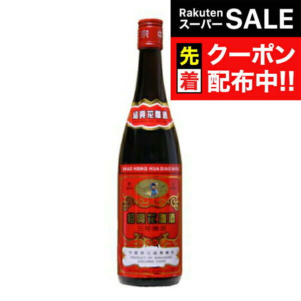 【スーパーSALE★先着クーポン】【本州のみ 送料無料】関公 紹興花彫酒 600ml×1ケース（12本）《012》