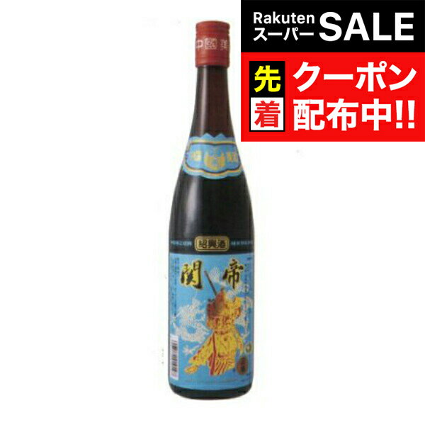 【スーパーSALE★先着クーポン】関帝 陳年 加飯酒 3年 600ml【中国酒】