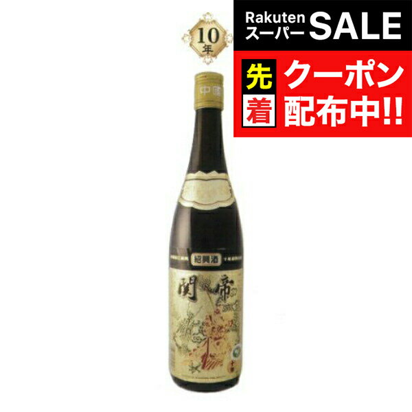 【スーパーSALE★先着クーポン】関帝 陳年 紹興酒 10年花彫酒 600ml【中国酒】