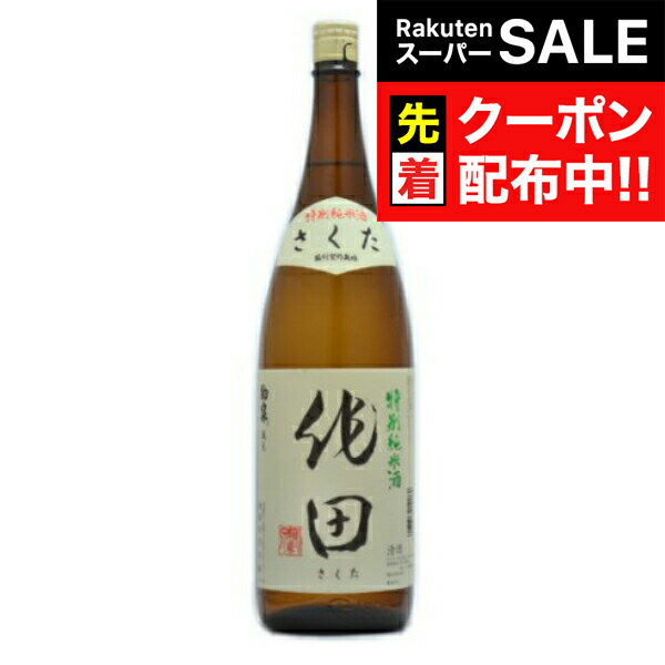 【スーパーSALE★先着クーポン】1800ml 日本酒 純米酒 駒泉 作田 特別純米酒 1800ml『HSH』青森県 盛田庄兵衛