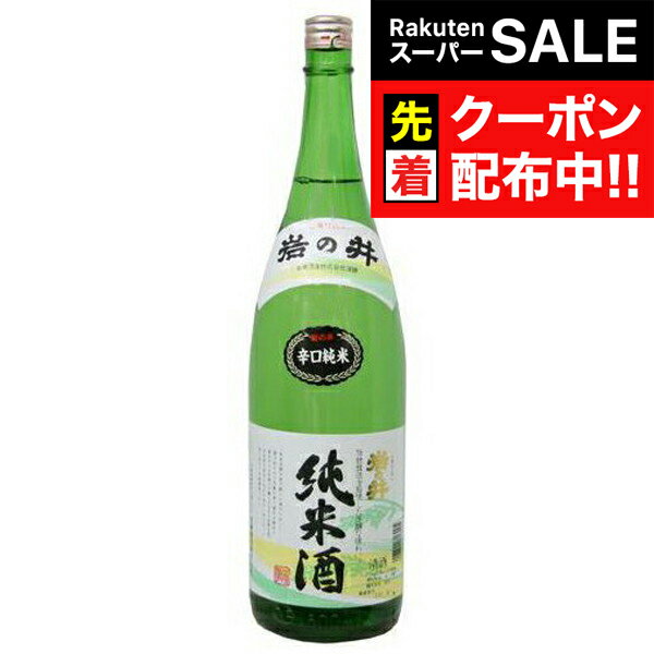 【スーパーSALE★先着クーポン】【日本酒 純米酒】岩の井 辛口純米酒 山廃仕み 1800ml【日本酒 千葉県】
