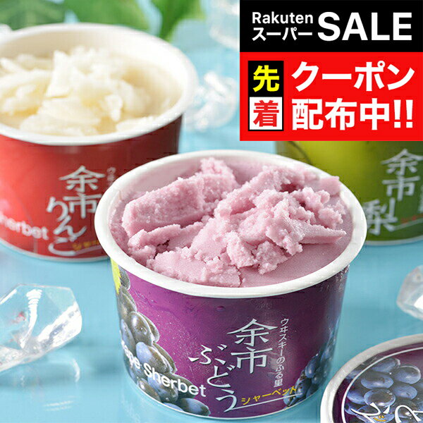 【スーパーSALE★先着クーポン】送料無料 ギフト アイス スイーツ セット 詰め合わせ 北海道 余市フルー..