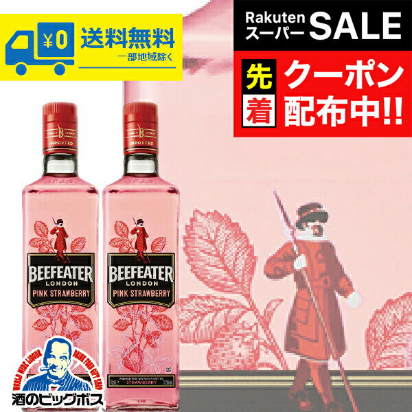 【スーパーSALE★先着クーポン】【2本】【本州のみ 送料無料】ビーフィーター ピンクストロベリー ジン 37度 700ml×2本《002》【正規品】【洋酒 スピリッツ】【bfgin_s】