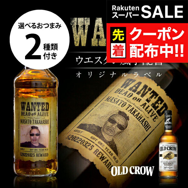名入れ 酒 オールドクロウ 好きな写真で作れる 指名手配書 写真入り 名入れラベル 選べるおつまみ2種セット WANTED ウォンテッド 名前入り ギフト 男性 女性 誕生日 プレゼント 結婚祝い 還暦祝い 古希 退職祝い 開店祝い お祝い 贈り物 父の日