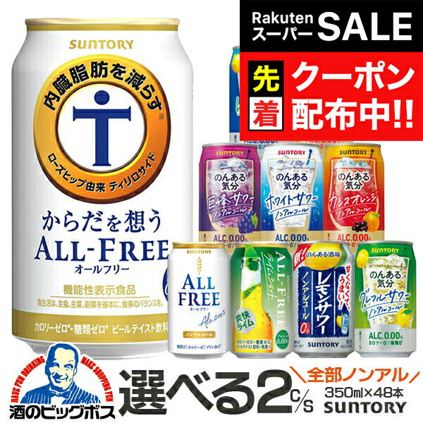 【スーパーSALE★先着クーポン】選べる ノンアル チューハイ ビールテイスト 送料無料 サントリー ノン..