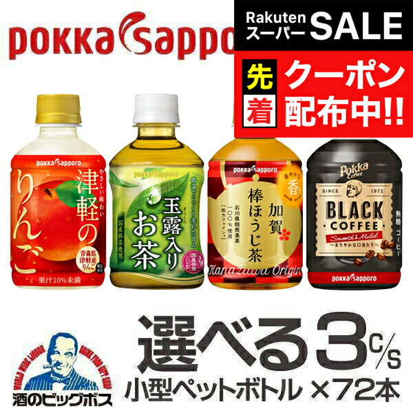 楽天ドリームクラフト＆ビッグボス【スーパーSALE★先着クーポン】お茶 コーヒー りんごジュース 送料無料 選べる ポッカサッポロ 小型ペットボトルドリンク 3ケース/72本『POK』