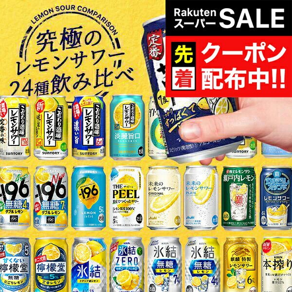 楽天ドリームクラフト＆ビッグボス【スーパーSALE★先着クーポン】【本州のみ 送料無料】第3弾 究極 レモンサワー 24種飲み比べ 24本セット『ASH』レモンサワー 缶 飲み比べ チューハイ 酎ハイ 詰め合わせ 内祝い 誕生日 贈り物 お酒 プレゼント ギフト お歳暮 2025 御歳暮 お年賀 御年賀 クリスマス