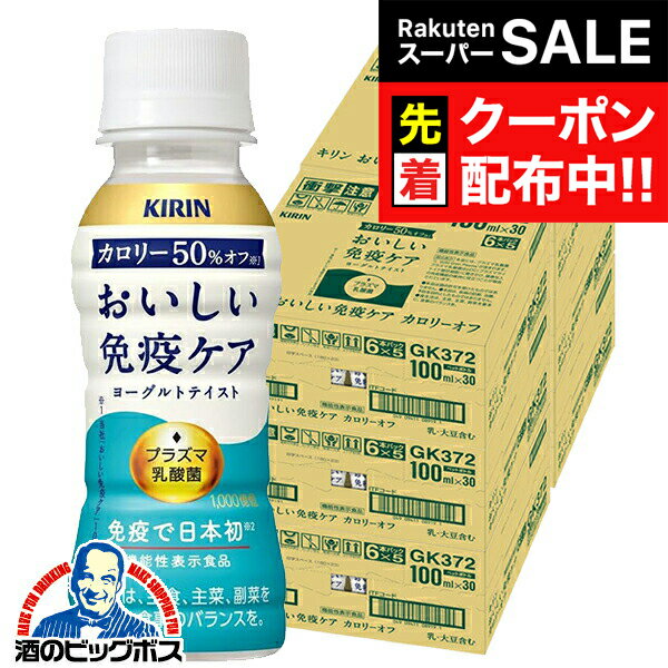楽天ドリームクラフト＆ビッグボス【スーパーSALE★先着クーポン】プラズマ乳酸菌 免疫ケア ドリンク カロリーオフ 乳酸菌飲料 送料無料 キリン おいしい免疫ケア カロリーオフ 100ml×6ケース/180本（180）『GCC』