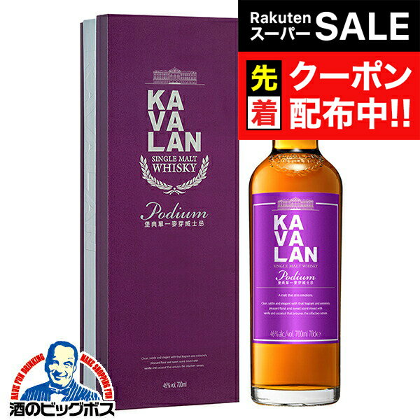 【スーパーSALE★先着クーポン】【本州のみ 送料無料】KAVALAN カバランウイスキー 台湾 シングルモルトウイスキー カバラン ポーディアム 46度 700ml×1本『FSH』 箱付き 正規品 お酒 ウイスキー プレゼント カヴァラン