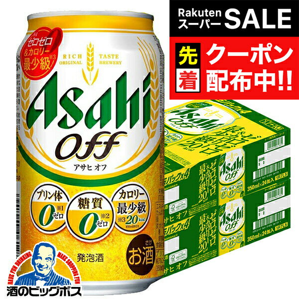 楽天ドリームクラフト＆ビッグボス【スーパーSALE★先着クーポン】【本州のみ 送料無料】アサヒ オフ 糖質0 ゼロ プリン体0 350ml×2ケース/48本《048》『CSH』 第3のビール 新ジャンル 発泡酒