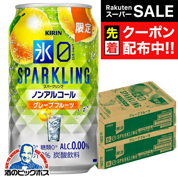 【スーパーSALE★先着クーポン】ノンアルコール チューハイ 送料無料 キリン 氷ゼロ スパークリング グレープフルーツ 350ml×2ケース/48本《048》『BSH』