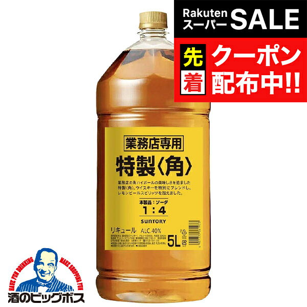 楽天ドリームクラフト＆ビッグボス【スーパーSALE★先着クーポン】サントリー 特製 角 5000ml×1本 40度 【本州のみ 送料無料】業務用 角瓶 5L ペットボトル ウイスキー リキュール 国産
