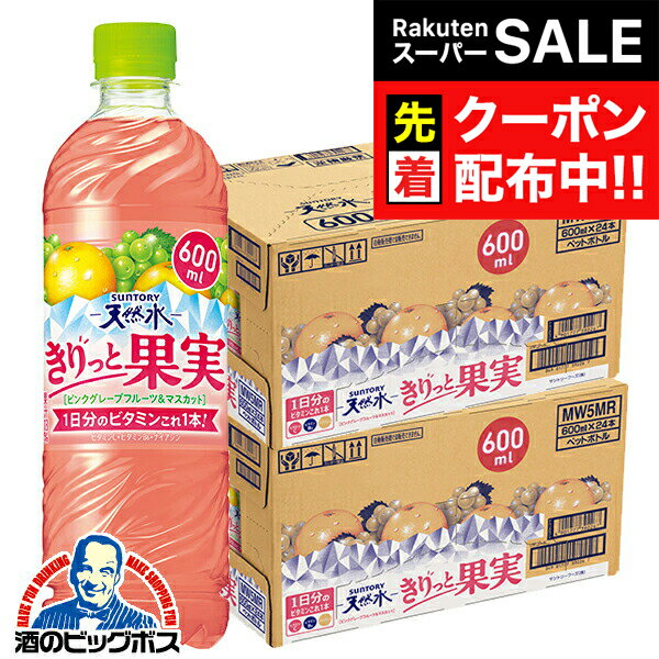楽天ドリームクラフト＆ビッグボス【スーパーSALE★先着クーポン】キリッと果実 【本州のみ 送料無料】サントリー天然水 きりっと果実 ピンクグレープフルーツ＆マスカット 600ml×2ケース/48本《048》『SUF』