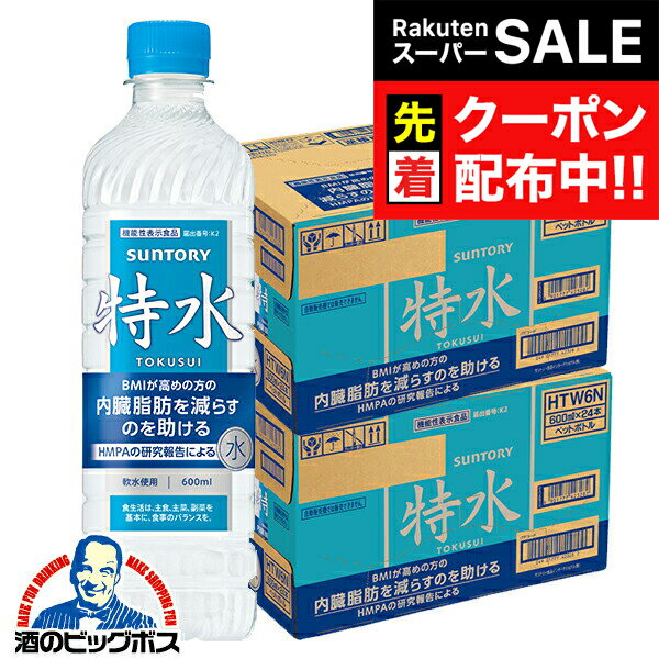楽天ドリームクラフト＆ビッグボス【スーパーSALE★先着クーポン】特水 送料無料 サントリー 特水 600ml×2ケース/48本《048》『SUF』 機能性表示食品