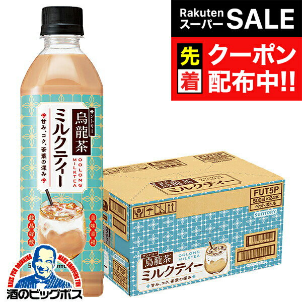 楽天ドリームクラフト＆ビッグボス【スーパーSALE★先着クーポン】ミルクティー 送料無料 サントリー 烏龍茶 ミルクティー 500ml×1ケース/24本《024》『SUF』