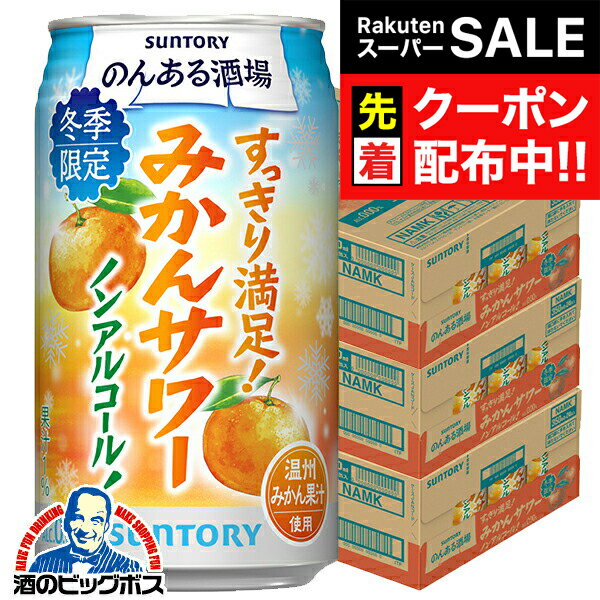 【スーパーSALE★先着クーポン】【予約】【2025年12月16日限定発売】ノンアルコール サワー チューハイ 送料無料 サントリー のんある酒場 みかんサワー 350ml×3ケース/72本《072》『BSH』
