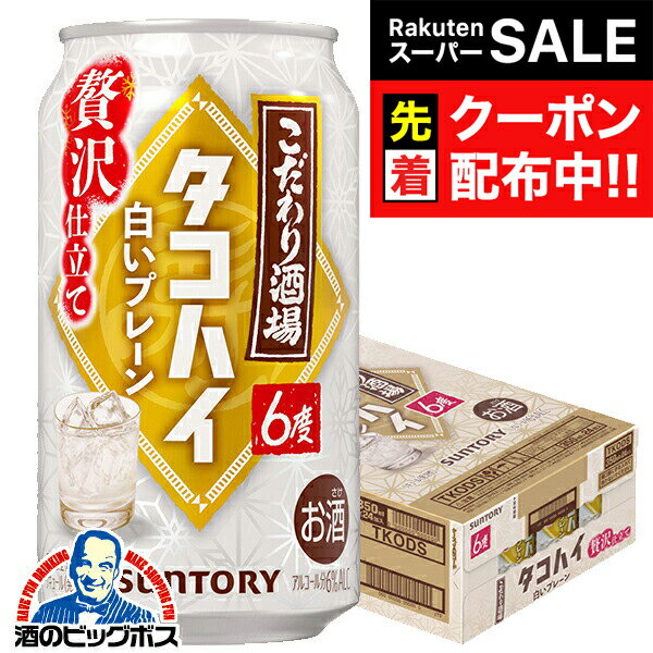 パッケージや商品リニューアルによる新旧指定不可。 ラベルのデザインが掲載の画像と異なる場合がございます。 画像違いの交換はお受けいたしかねます。 ■北海道・九州・四国の配送は1個口毎にプラス400円かかります。 ■離島・沖縄への配送には1個口毎に別途送料がかかります。 【商品説明】 こだわり酒場のタコハイから＜白いプレーン＞が限定発売。　 　 容量：350ml アルコール分：6% 販売元：サントリー