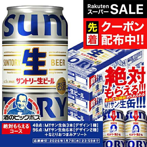 【スーパーSALE★先着クーポン】【本州のみ 送料無料】サントリー 生ビール トリプル生 缶 350ml×2ケース/48本《048》『IAS』 サントリー生ビール サン生 トリプル生 MYサン生缶キャンペーン