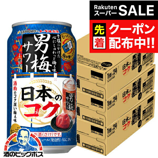沖縄・離島は不可。 (沖縄・離島の3ケースは配送の都合上ご注文をお承ることが出来ません)。 ■北海道・九州・四国の配送は1個口毎にプラス400円かかります。 【商品説明】 日本独自の食材である梅干しと日本酒に着想を得た「日本のコク」が新登場。 酒粕を使用し、しっかりした梅干し感に加えて、コク深くてまろやかな味わいに仕立てました。 冬の食卓に合うコク深い男梅サワーをお楽しみください。 容量：350ml アルコール分：5% 販売元：サッポロビール