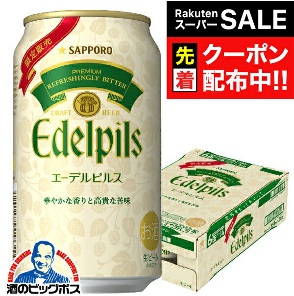 【スーパーSALE★先着クーポン】【本州のみ 送料無料】ビール サッポロ エーデルピルス 350ml ...