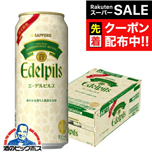 【スーパーSALE★先着クーポン】【本州のみ 送料無料】ビール サッポロ エーデルピルス 500ml ...