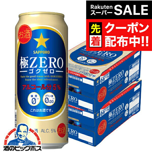 【スーパーSALE★先着クーポン】【本州のみ 送料無料】サッポロ 極ZERO 500ml×2ケース（48本）（ゴクゼロ）（極ゼロ）《048》 『CSH』