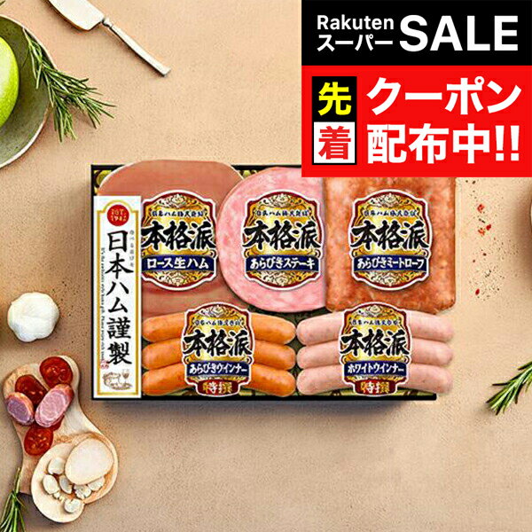 【スーパーSALE★先着クーポン】お歳暮 2025 ハム ギ