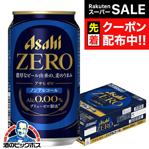【スーパーSALE★先着クーポン】【ノンアルコールビール】【送料無料】アサヒ ゼロ Alc.0.00% 350ml×1ケース/24本《024》『IAS』