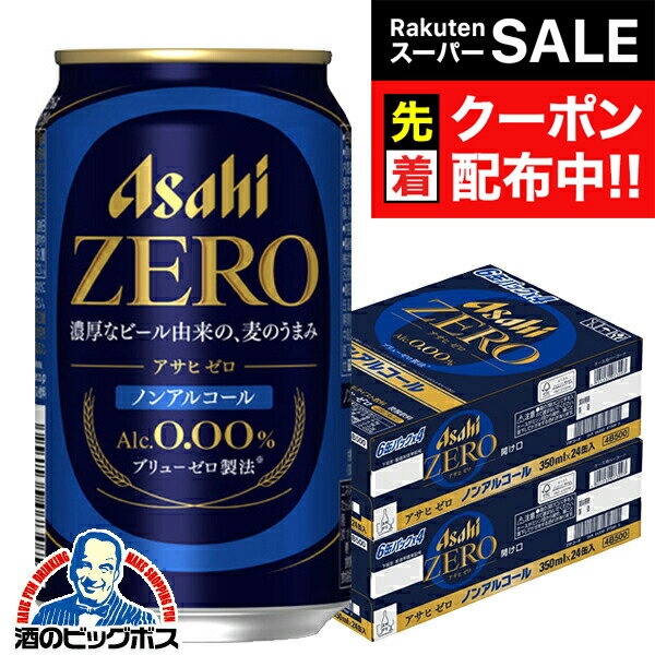 【スーパーSALE★先着クーポン】【ノンアルコールビール】【送料無料】アサヒ ゼロ Alc.0.00% 350ml×2ケース/48本《048》『IAS』