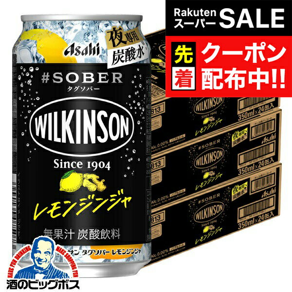 【スーパーSALE★先着クーポン】ノンアルコール チューハイ 送料無料 アサヒ ウィルキンソン タンサン タグソバー レモンジンジャー 350ml×3ケース/72本《072》『BSH』
