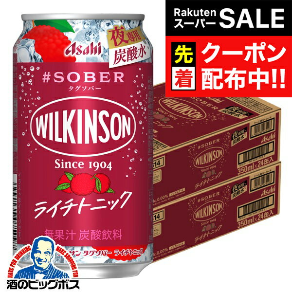 【スーパーSALE★先着クーポン】ノンアルコール チューハイ 送料無料 アサヒ ウィルキンソン タンサン タグソバー ライチトニック 350ml×2ケース/48本《048》『BSH』
