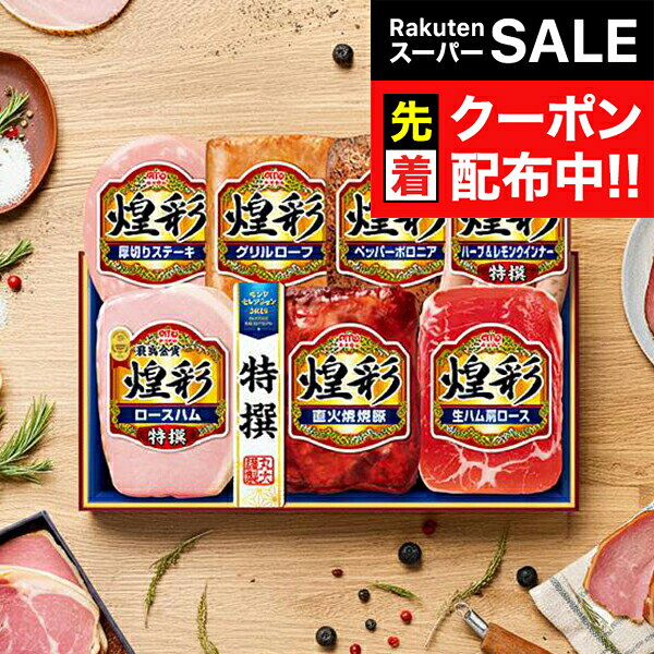 【スーパーSALE★先着クーポン】お歳暮 2025 ハム ギフト セット ロースハム 送料無料 丸大 ...