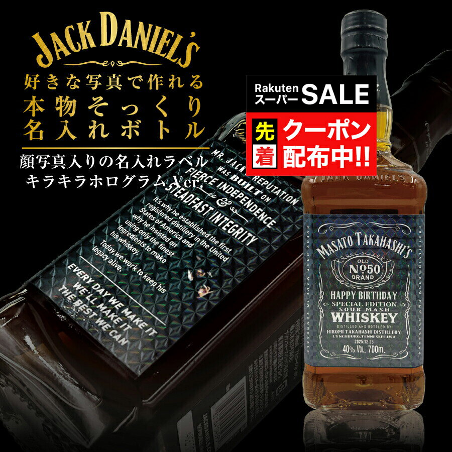 楽天ドリームクラフト＆ビッグボス【スーパーSALE★先着クーポン】名入れ 酒 ウイスキー ジャックダニエル 700ml 好きな写真で作れる キラキラホログラム本物そっくり名入れラベル 名前入り ギフト 男性 女性 誕生日 プレゼント 結婚祝い 還暦祝い 古希 お祝い 贈り物 父の日