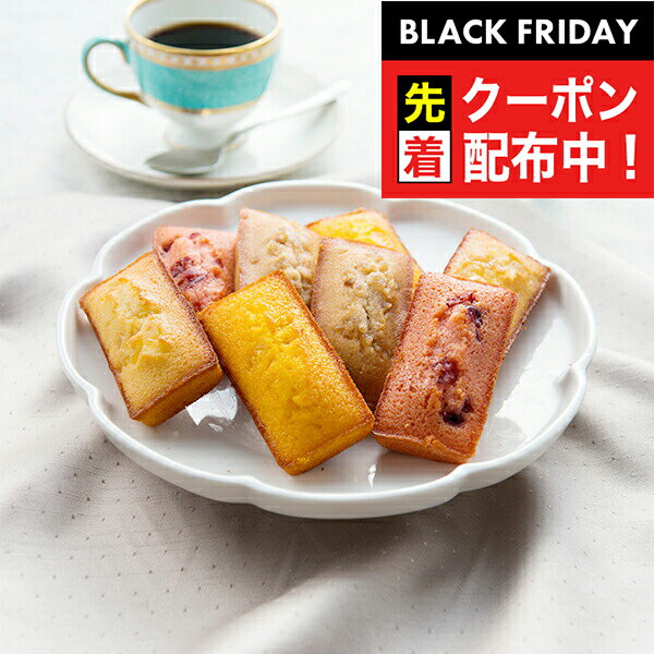 ブラックフライデー先着クーポン!送料無料 スイーツ 焼き菓子 高級 ギフト セット 詰め合わせ 送料無料「銀座千疋屋」銀座フルーツフィナンシェ 8個 08201...