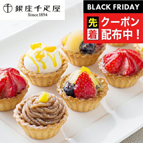 ブラックフライデー先着クーポン!送料無料 スイーツ 洋菓子 高級 ギフト セット 詰め合わせ 送料無料「銀座千疋屋」銀座プチフルーツタルト 冷凍便 082015...