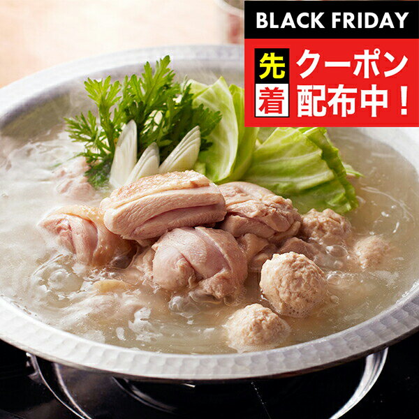 ブラックフライデー先着クーポン!送料無料 鍋 鍋セット ギフト 詰め合わせ 福岡「博多華味鳥」 水たきセット 冷凍便 0850058『SKT』 お取り寄せグルメ...