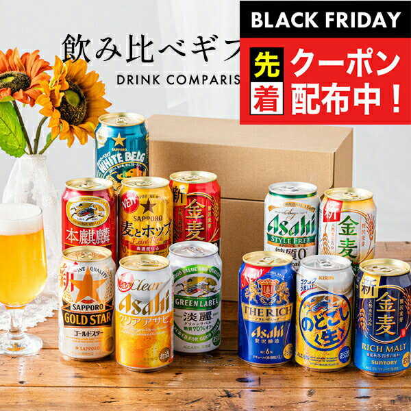 ブラックフライデー先着クーポン!【本州のみ 送料無料】ビール ギフト 飲み比べ セット 2025【Eセット】発泡酒 第3のビール 12種セット『GFT』ビールギ...