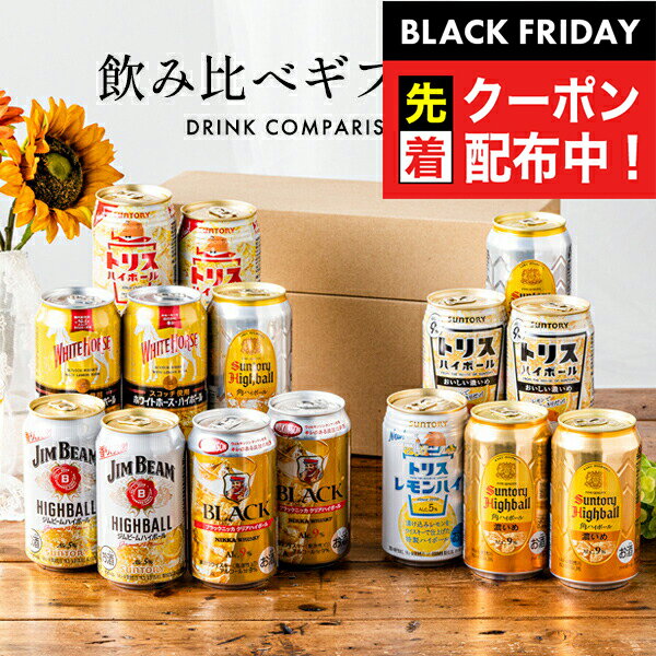 ブラックフライデー先着クーポン！【本州のみ 送料無料】ハイボール 飲み比べ プレゼント ギフト セッ..